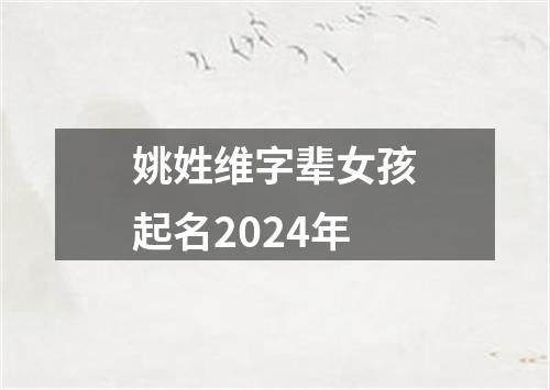 姚姓维字辈女孩起名2024年