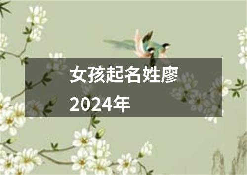 女孩起名姓廖2024年