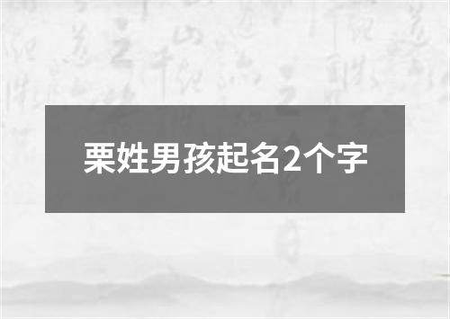 栗姓男孩起名2个字