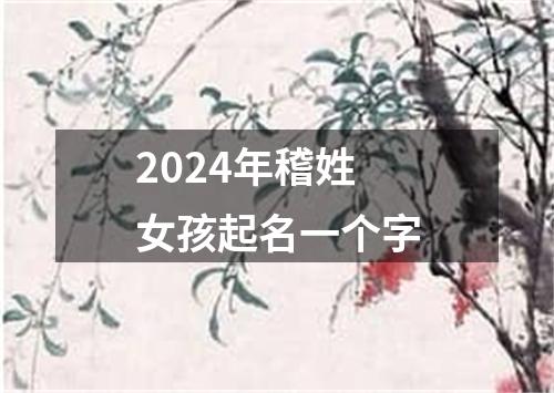 2024年稽姓女孩起名一个字