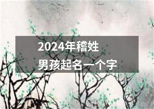 2024年稽姓男孩起名一个字