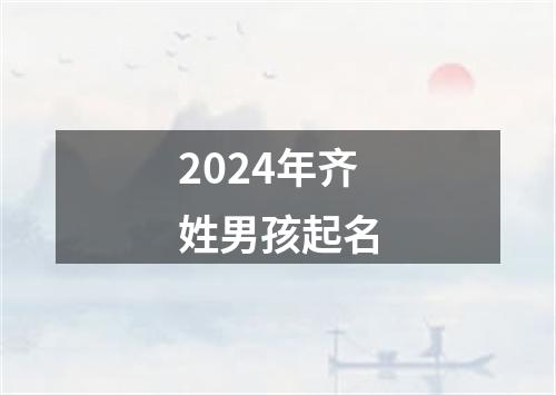 2024年齐姓男孩起名