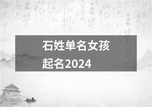 石姓单名女孩起名2024