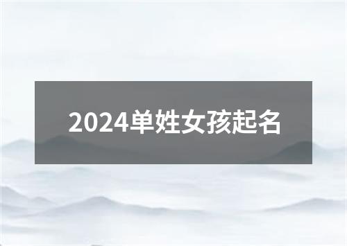 2024单姓女孩起名