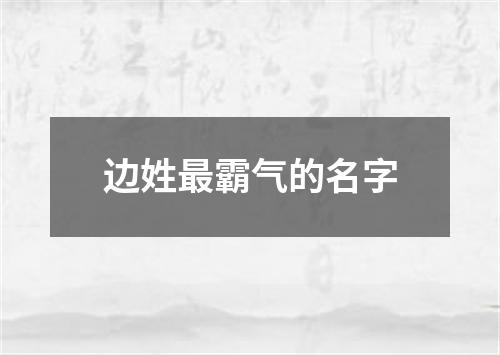 边姓最霸气的名字