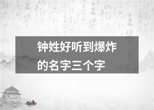 钟姓好听到爆炸的名字三个字