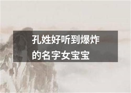 孔姓好听到爆炸的名字女宝宝