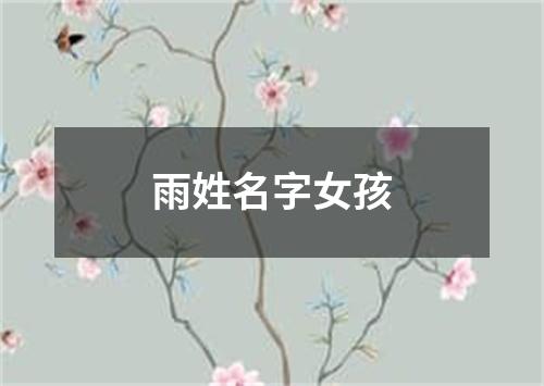 雨姓名字女孩