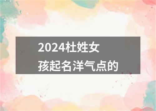 2024杜姓女孩起名洋气点的