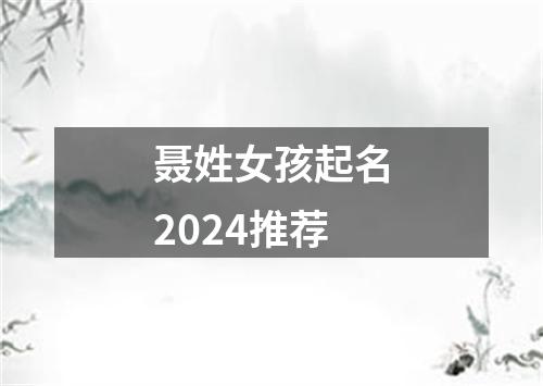 聂姓女孩起名2024推荐