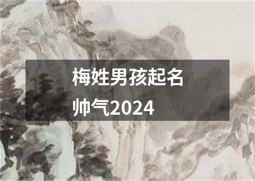 梅姓男孩起名帅气2024