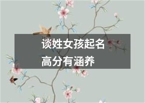 谈姓女孩起名高分有涵养