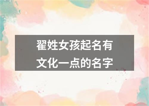 翟姓女孩起名有文化一点的名字