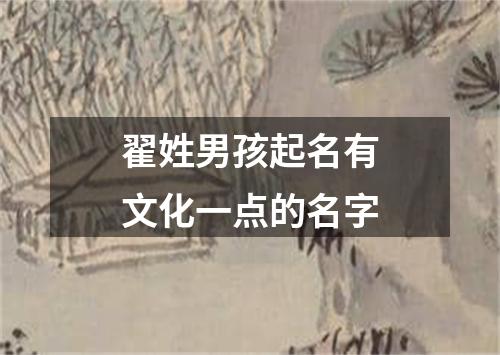 翟姓男孩起名有文化一点的名字