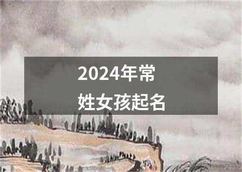 2024年常姓女孩起名