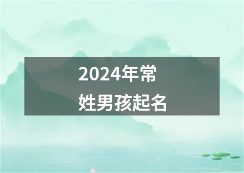 2024年常姓男孩起名