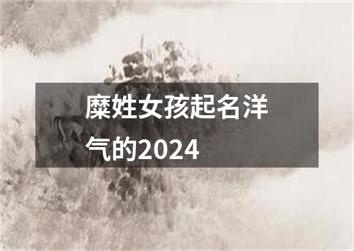 糜姓女孩起名洋气的2024