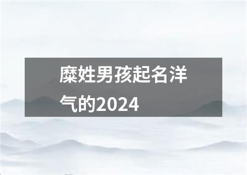 糜姓男孩起名洋气的2024