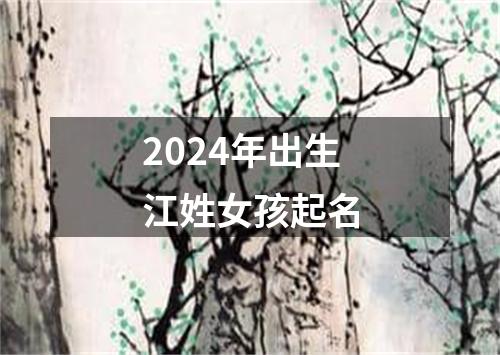 2024年出生江姓女孩起名