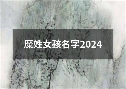 糜姓女孩名字2024