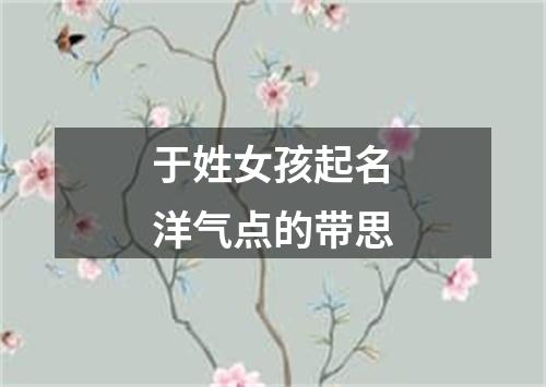 于姓女孩起名洋气点的带思