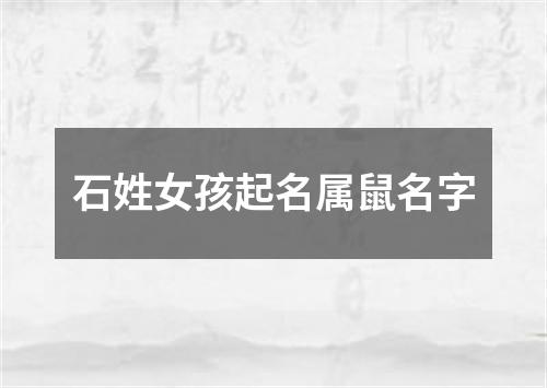 石姓女孩起名属鼠名字