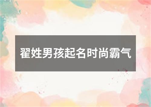 翟姓男孩起名时尚霸气