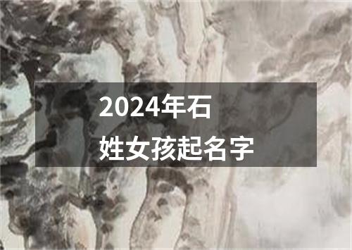 2024年石姓女孩起名字