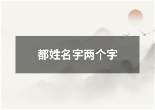 都姓名字两个字