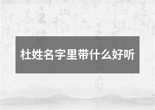 杜姓名字里带什么好听