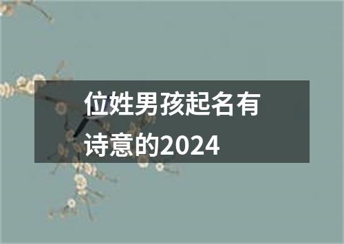 位姓男孩起名有诗意的2024