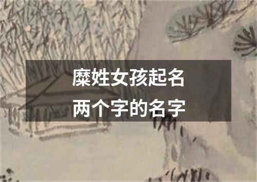 糜姓女孩起名两个字的名字