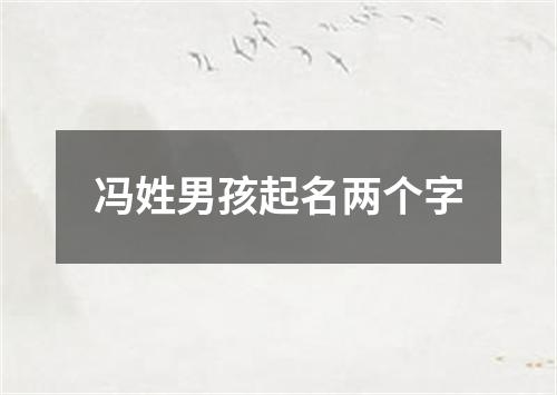 冯姓男孩起名两个字