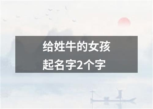 给姓牛的女孩起名字2个字