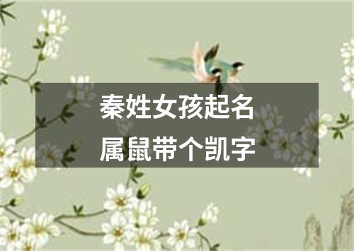 秦姓女孩起名属鼠带个凯字