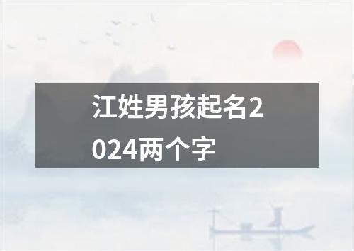 江姓男孩起名2024两个字