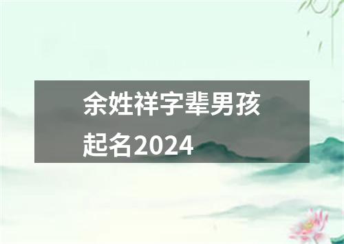 余姓祥字辈男孩起名2024