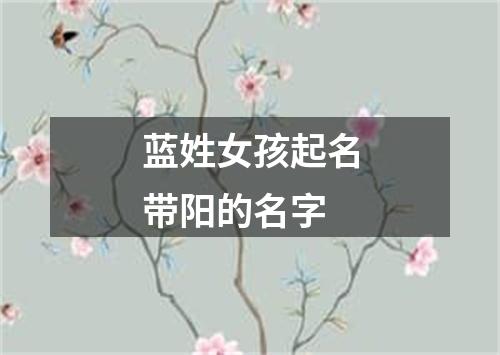 蓝姓女孩起名带阳的名字