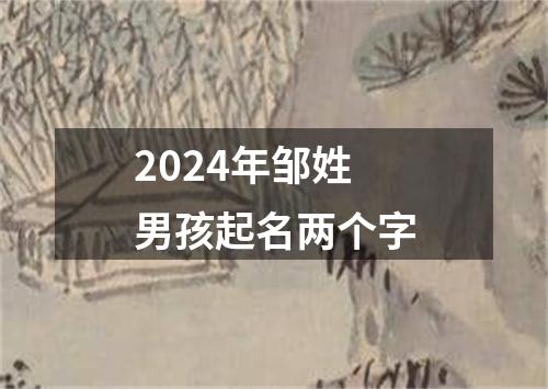 2024年邹姓男孩起名两个字