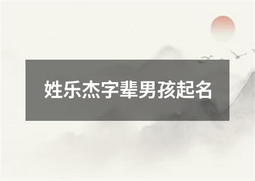 姓乐杰字辈男孩起名