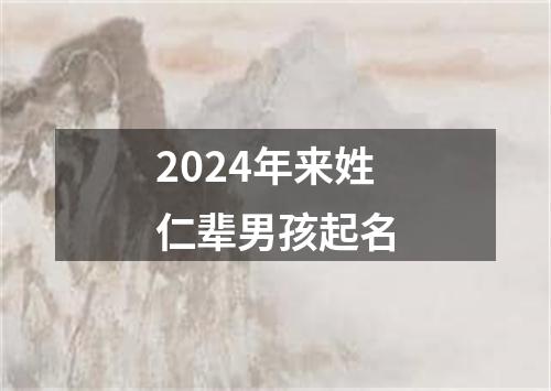 2024年来姓仁辈男孩起名