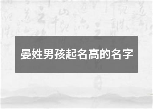 晏姓男孩起名高的名字