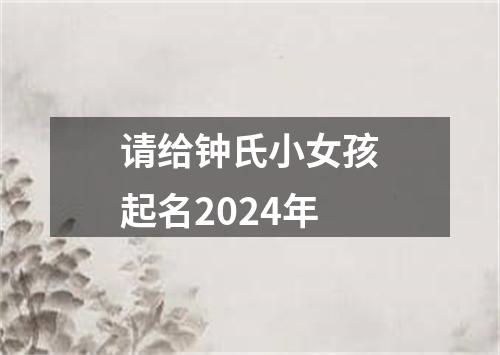 请给钟氏小女孩起名2024年