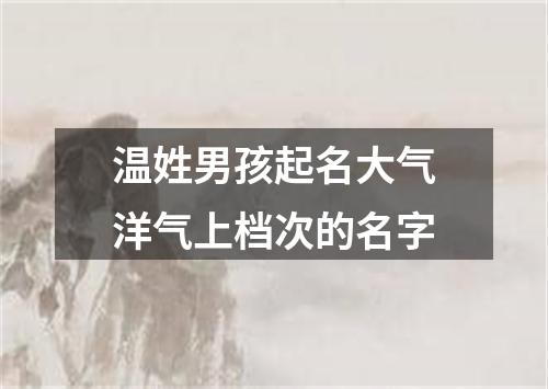 温姓男孩起名大气洋气上档次的名字