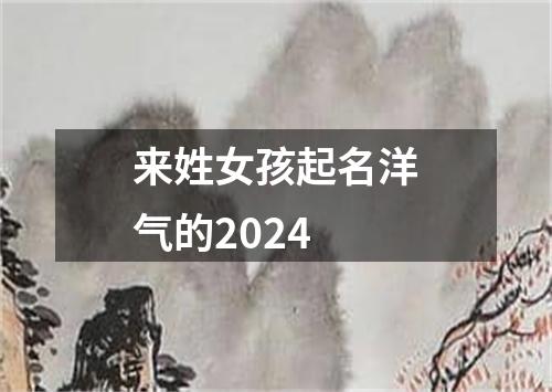 来姓女孩起名洋气的2024