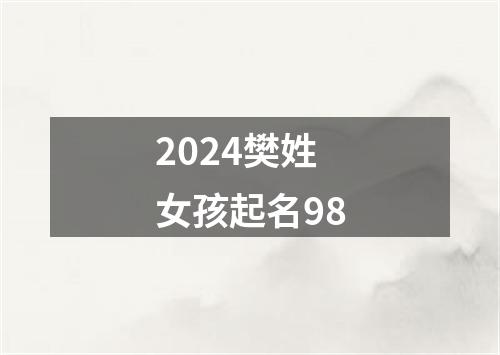 2024樊姓女孩起名98