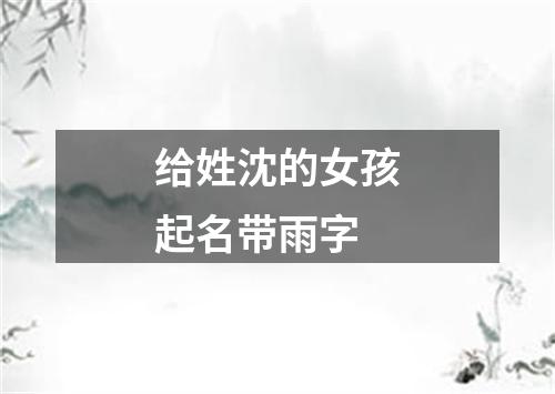 给姓沈的女孩起名带雨字