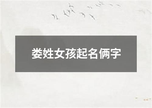 娄姓女孩起名俩字