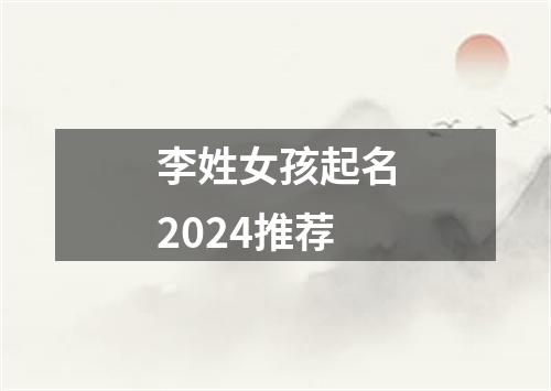 李姓女孩起名2024推荐