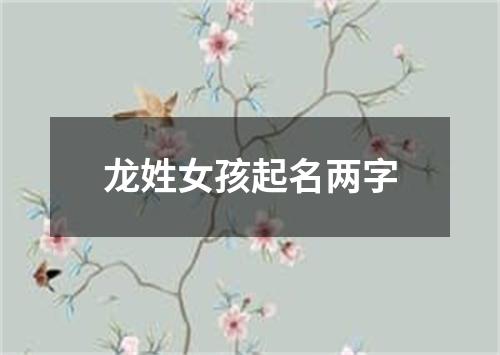 龙姓女孩起名两字